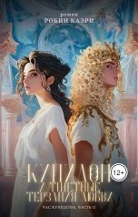 обложка книги Робин Каэри "Час Купидона. Часть II. Купидон и тщетные терзания любви"