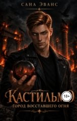 обложка книги Сана Эванс "Кастильмо. Город восставшего огня"