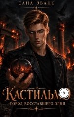 обложка книги Сана Эванс "Кастильмо. Город восставшего огня"