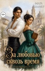 обложка книги Мара Палмер "За любовью сквозь время"