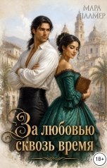 обложка книги Мара Палмер "За любовью сквозь время"