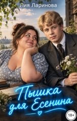 обложка книги Лия Ларинова "Пышка для Есенина"