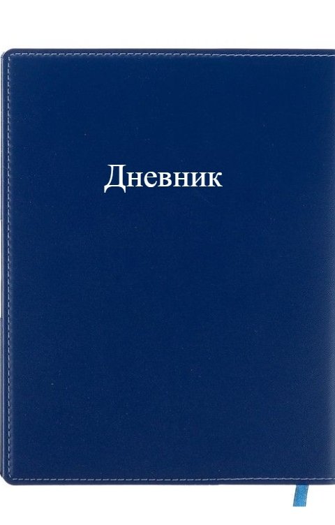 Обложка книги Хагс Кьютов Дневник