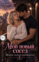 обложка книги Александра Белова "Мой новый сосед. Жизнь только начинается. Том 2"