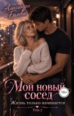 обложка книги Александра Белова "Мой новый сосед. Жизнь только начинается. Том 2"