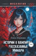 обложка книги Алиса Морикава "Истории о вампирах, рассказанные Мимари"