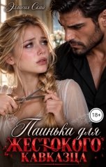 обложка книги Эллисия Скай "Паинька для жестокого кавказца"