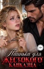 обложка книги Эллисия Скай "Паинька для жестокого кавказца"