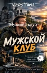 обложка книги Alexey Fursa "Мужской клуб"