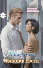 обложка книги Василина Михайлова "Мир Дельта. Изнанка света"