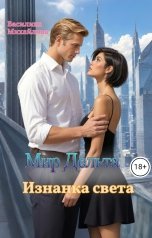 обложка книги Василина Михайлова "Мир Дельта. Изнанка света"