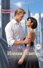 обложка книги Василина Михайлова "Мир Дельта. Изнанка света"