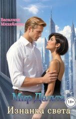 обложка книги Василина Михайлова "Мир Дельта. Изнанка света"
