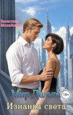 обложка книги Василина Михайлова "Мир Дельта. Изнанка света"