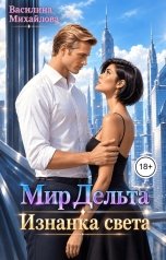 обложка книги Василина Михайлова "Мир Дельта. Изнанка света"