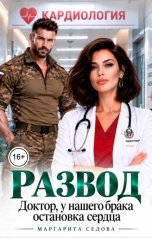 обложка книги Маргарита Седова "Развод. Доктор, у нашего брака остановка сердца"