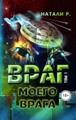 обложка книги Издательство Союз писателей "Враг моего врага. Том 1"