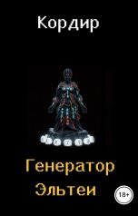 обложка книги Кордир "Генератор Эльтеи"