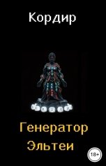 обложка книги Кордир "Генератор Эльтеи"