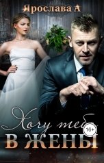 обложка книги Ярослава А "Хочу тебя в жены"