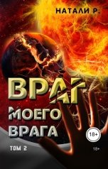 обложка книги Издательство Союз писателей "Враг моего врага. Том 2"