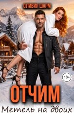 обложка книги Оливия Шарм "Отчим. Метель на двоих"