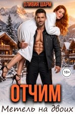 обложка книги Оливия Шарм "Отчим. Метель на двоих"