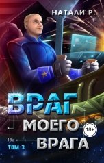 обложка книги Издательство Союз писателей "Враг моего врага. Том 3"
