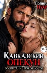 обложка книги Полина Нуар "Кавказский опекун. Воспитание покорности"