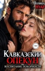 обложка книги Полина Нуар "Кавказский опекун. Воспитание покорности"