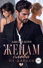 обложка книги Амелия Борн "Женам слова не давали"