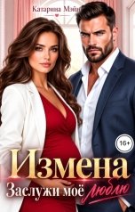 обложка книги Катарина Мэйн "Измена. Заслужи моё люблю"