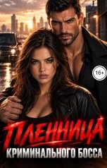 обложка книги Арина Скай "Пленница криминального босса"