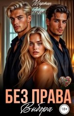 обложка книги Мартин Мур "Без права выбора"
