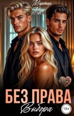 обложка книги Мартин Мур "Без права выбора"