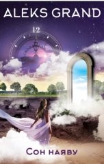 обложка книги aleks.supergrand555 "Сон наяву"