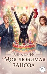 обложка книги Анна Скиф "Моя любимая заноза"