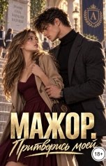 обложка книги Лалли Руданская "Мажор. Притворись моей"