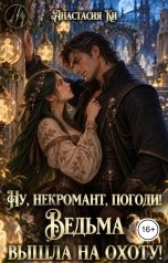 обложка книги Анастасия Ки "Ну, некромант, погоди! Ведьма вышла на охоту!"
