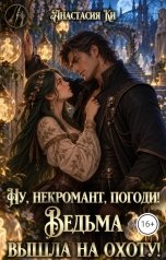 обложка книги Анастасия Ки "Ну, некромант, погоди! Ведьма вышла на охоту!"
