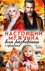 обложка книги Алёна Скиф "Настоящий мужчина для разведёнки с прицепом"