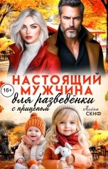 обложка книги Алёна Скиф "Настоящий мужчина для разведёнки с прицепом"