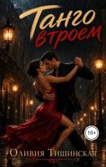 обложка книги Olli Tishinskaya "Танго втроём"