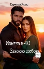 обложка книги Каролина Рипер "Развод в 40. Завоюю любовь"