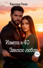 обложка книги Каролина Рипер "Развод в 40. Завоюю любовь"