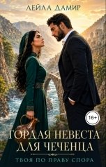 обложка книги Лейла Дамир "Гордая невеста для чеченца. Твоя по праву спора."
