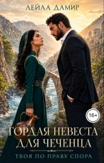 обложка книги Лейла Дамир "Гордая невеста для чеченца. Твоя по праву спора"