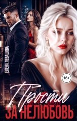 обложка книги Елена Левашова "Прости за нелюбовь"