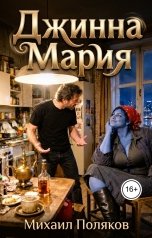 обложка книги Михаил Поляков "Джинна Мария"