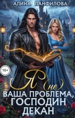 обложка книги Алина Панфилова "Я (не) ваша проблема, господин декан"